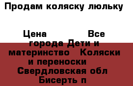  Продам коляску люльку › Цена ­ 12 000 - Все города Дети и материнство » Коляски и переноски   . Свердловская обл.,Бисерть п.